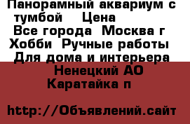 Панорамный аквариум с тумбой. › Цена ­ 10 000 - Все города, Москва г. Хобби. Ручные работы » Для дома и интерьера   . Ненецкий АО,Каратайка п.